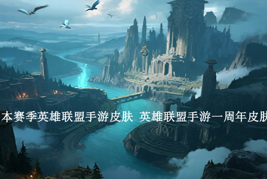 手游英雄联盟女妖面纱 英雄联盟手游女妖面纱适合谁